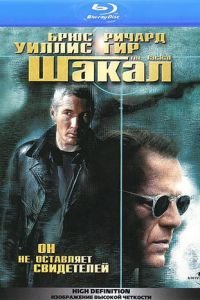 Шакал (1997)