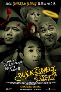 Черная комедия (2014)