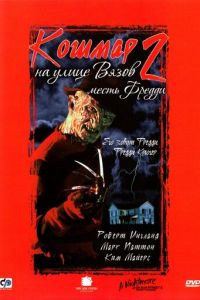 Кошмар на улице Вязов 2: Месть Фредди (1985)