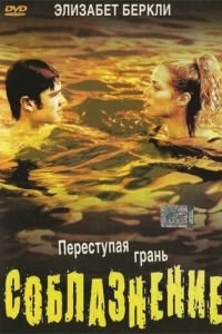 Соблазнение (2003)