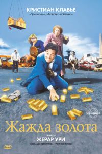 Жажда золота (1993)