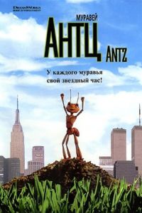 Муравей Антц (1998)
