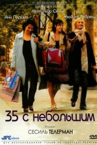 35 с небольшим (2005)