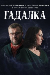 Гадалка (2018)