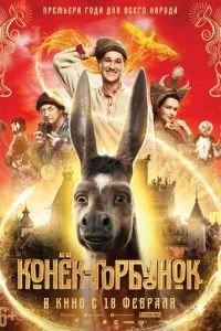 Конёк-Горбунок (2021)