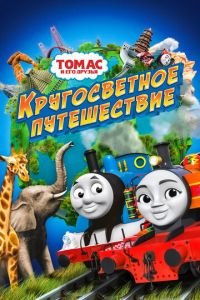 Томас и его друзья: Кругосветное путешествие (2018)