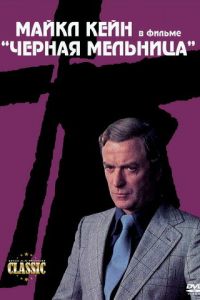 Черная мельница (1974)