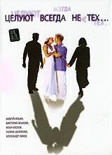 Целуют всегда не тех (2005)