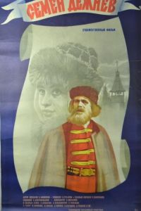 Семен Дежнев (1984)