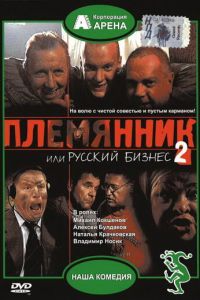 Племянник, или Русский бизнес 2 (2002)