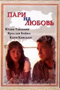 Пари на любовь (2008)