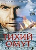 Тихий омут (2003)