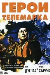 Герои Телемарка (1965)
