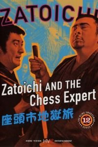 Затойчи и шахматный мастер (1965)