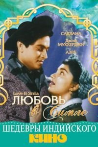 Любовь в Симле (1960)