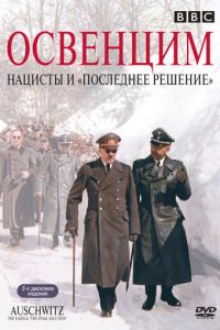 Освенцим: Нацисты и «Последнее решение» (2005)