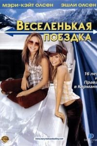 Веселенькая поездка (2002)