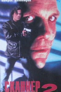 Сканер-полицейский 2 (1994)