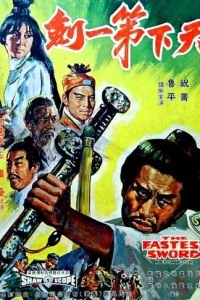 Самый быстрый меч (1968)