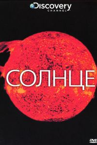 Discovery: Солнце (2009)
