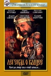 Легенда о Кащее или В поисках тридесятого царства (2004)