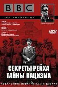 BBC: Секреты Рейха. Тайны нацизма (1998)