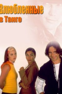 Влюбленные в танго (2002)
