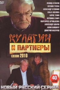 Кулагин и партнеры (2004)
