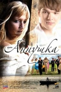 Аннушка (2009)