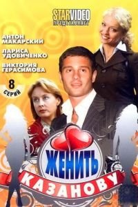 Женить Казанову (2009)