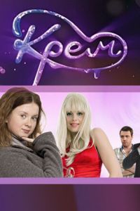 Крем (2010)