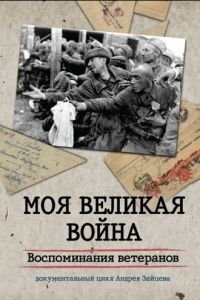Моя Великая война. Воспоминания ветеранов (2012)