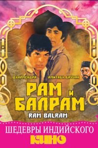 Рам и Балрам (1980)