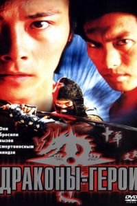 Драконы-герои (2001)