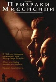 Призраки Миссисипи (1996)