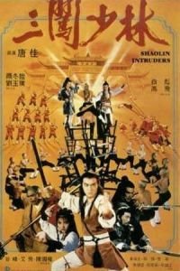 Чужаки в монастыре Шаолинь (1983)