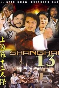 Чертова дюжина из Шанхая (1984)