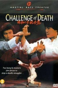 Вызов смерти (1979)
