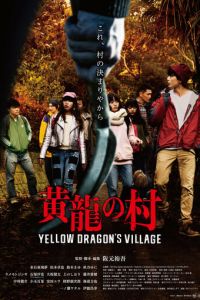 Деревня жёлтого дракона 